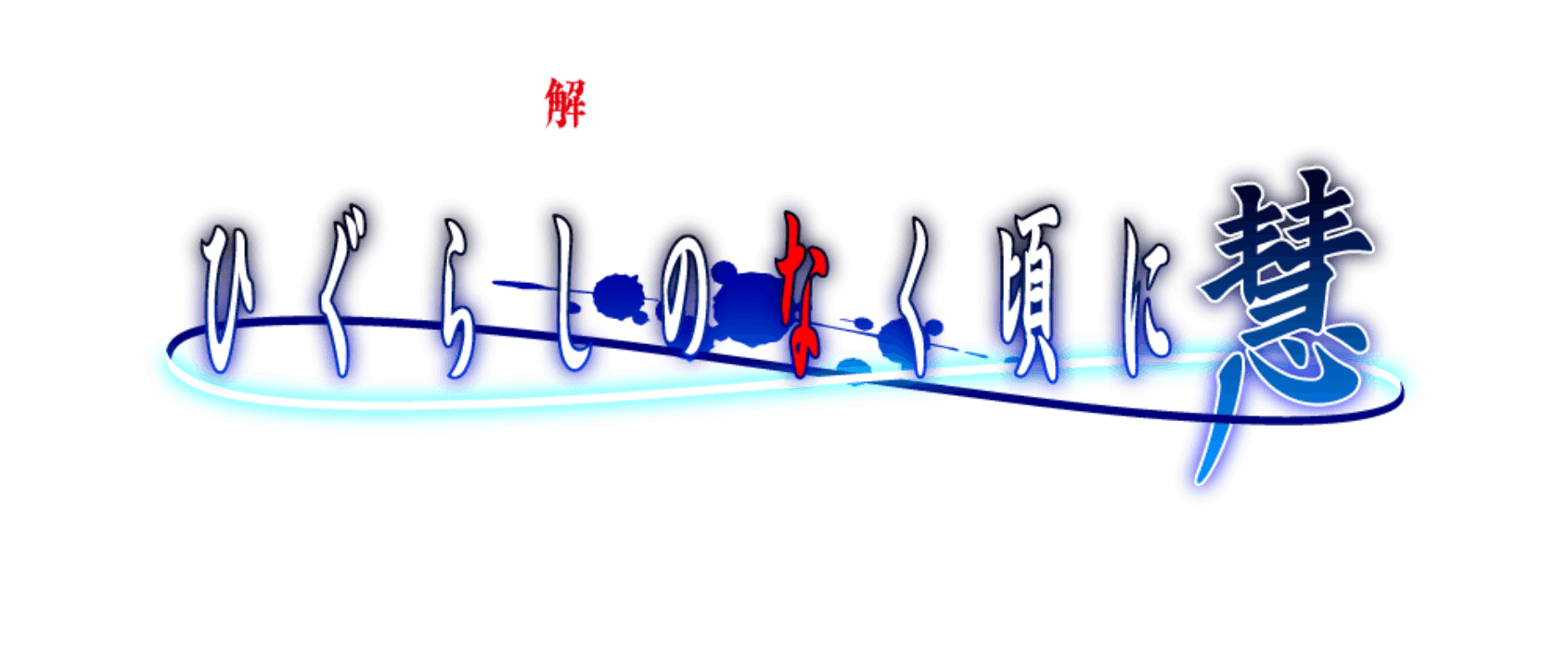 ドラマチック謎解きゲーム/ONLINE EVENT2021 ひぐらしのなく頃に 慧 -隠蔽された村のヒミツ-